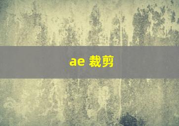 ae 裁剪